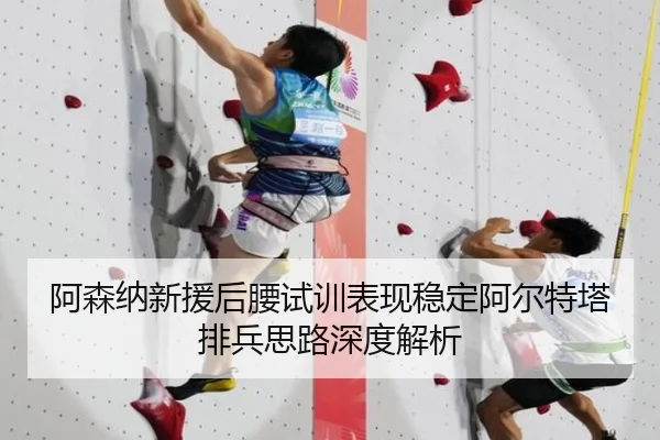 阿森纳新援后腰试训表现稳定阿尔特塔排兵思路深度解析